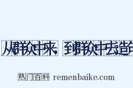 从群众中来，到群众中去造句是什么意思的图片
